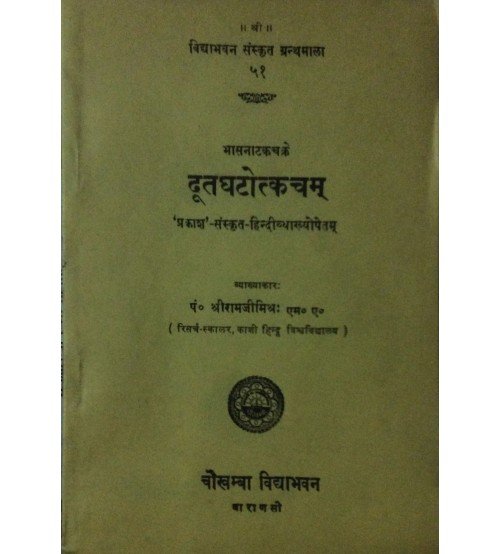 Dutaghatotkacham (दूतघटोत्कचम्)